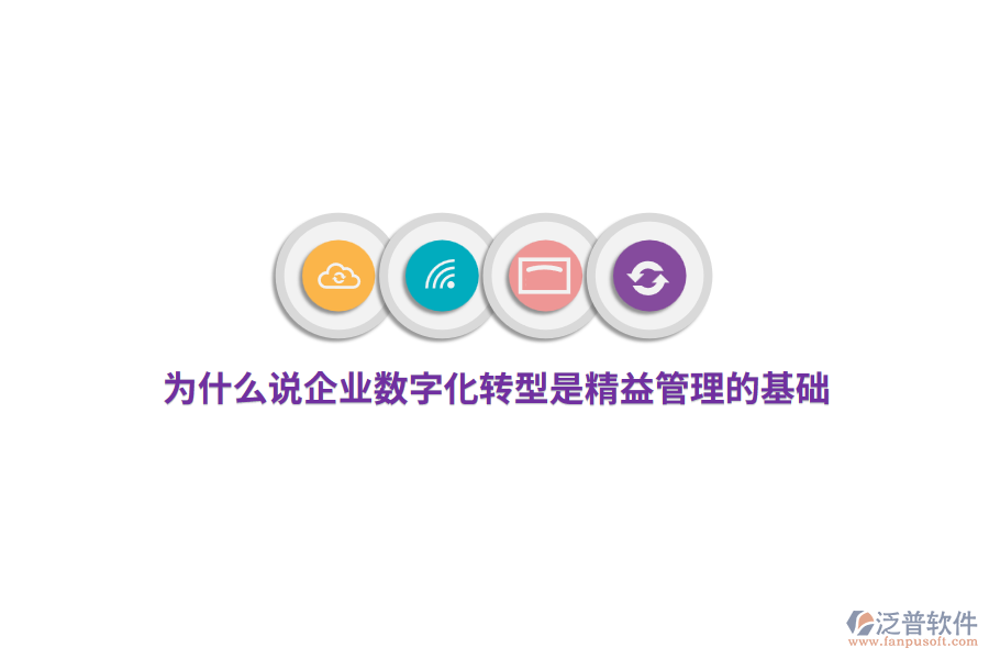 為什么說企業(yè)數(shù)字化轉(zhuǎn)型是精益管理的基礎(chǔ)？