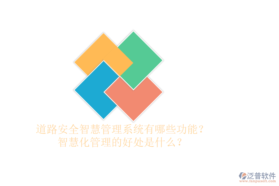 道路安全智慧管理系統(tǒng)有哪些功能？智慧化管理的好處是什么？