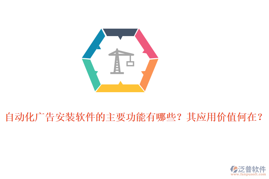 自動(dòng)化廣告安裝軟件的主要功能有哪些？其應(yīng)用價(jià)值何在？