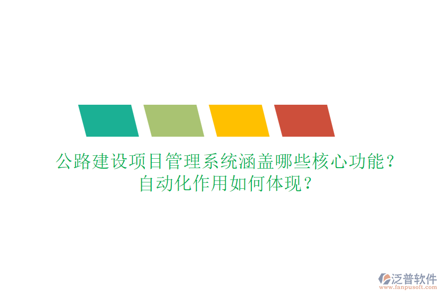 公路建設(shè)項(xiàng)目管理系統(tǒng)涵蓋哪些核心功能？自動(dòng)化作用如何體現(xiàn)？