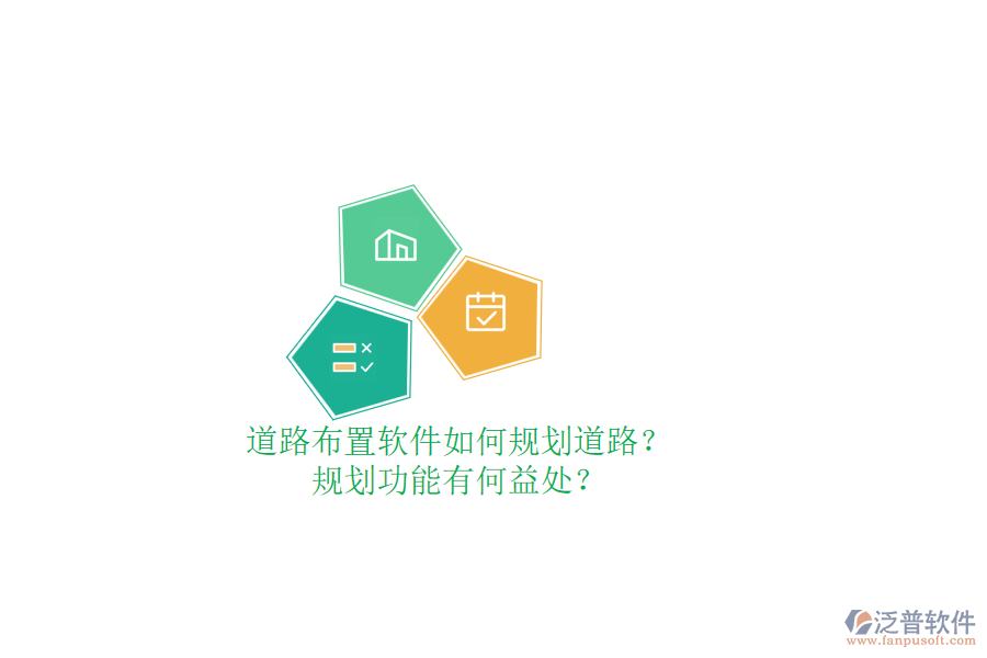 道路布置軟件如何規(guī)劃道路？規(guī)劃功能有何益處？