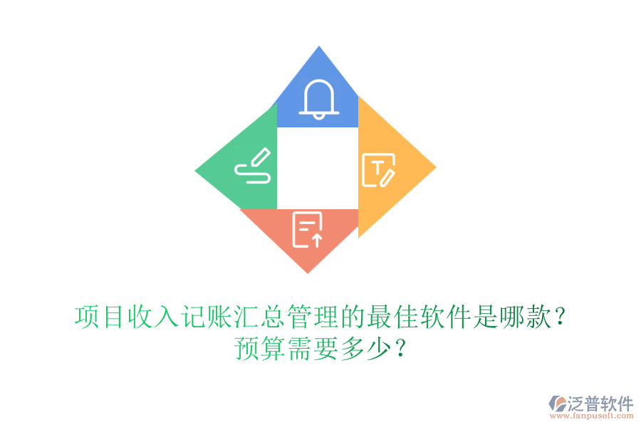 項(xiàng)目收入記賬匯總管理的最佳軟件是哪款？預(yù)算需要多少？