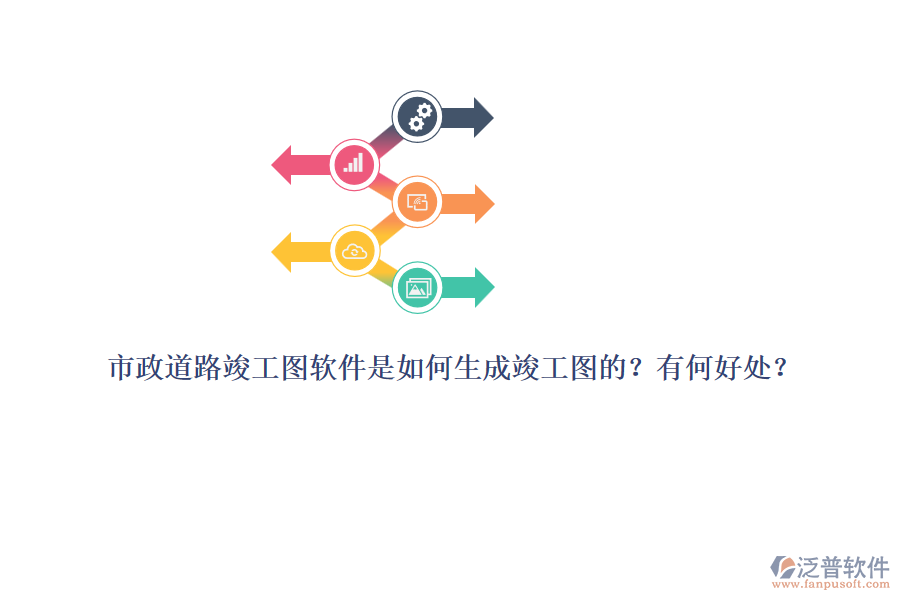 市政道路竣工圖軟件是如何生成竣工圖的？有何好處？