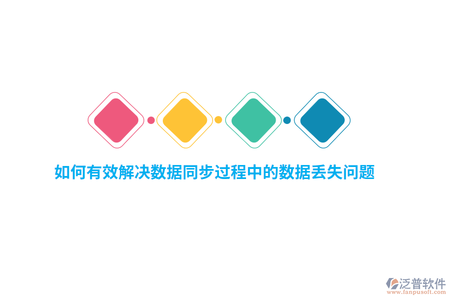 如何有效解決數(shù)據(jù)同步過程中的數(shù)據(jù)丟失問題？