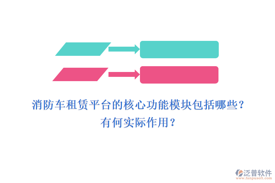 消防車租賃平臺(tái)的核心功能模塊包括哪些？有何實(shí)際作用？