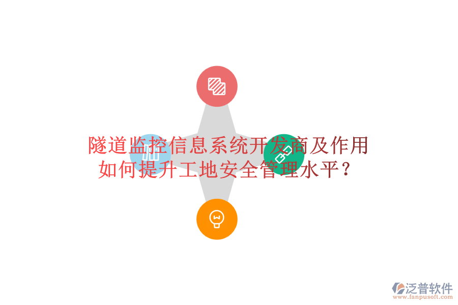 隧道監(jiān)控信息系統(tǒng)開發(fā)商及作用，如何提升工地安全管理水平？