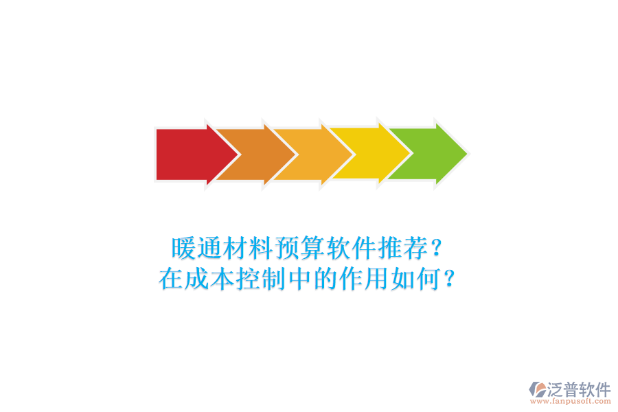暖通材料預(yù)算軟件推薦？在成本控制中的作用如何？