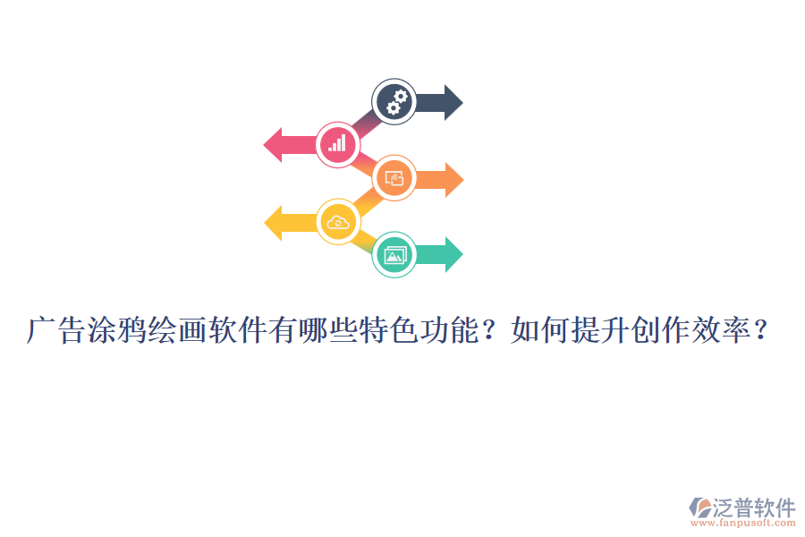 廣告涂鴉繪畫軟件有哪些特色功能？如何提升創(chuàng)作效率？