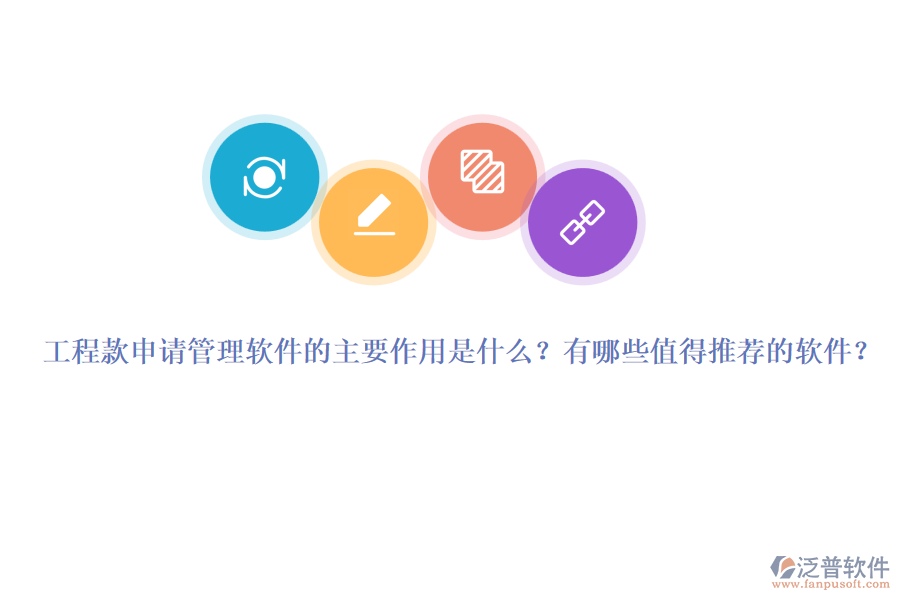 工程款申請管理軟件的主要作用是什么？有哪些值得推薦的軟件？