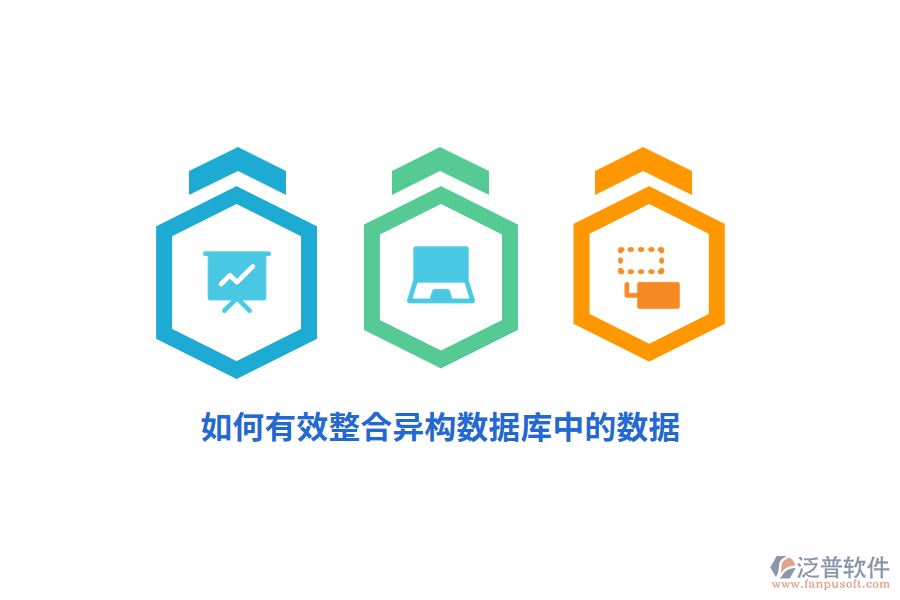 如何有效整合異構(gòu)數(shù)據(jù)庫(kù)中的數(shù)據(jù)？