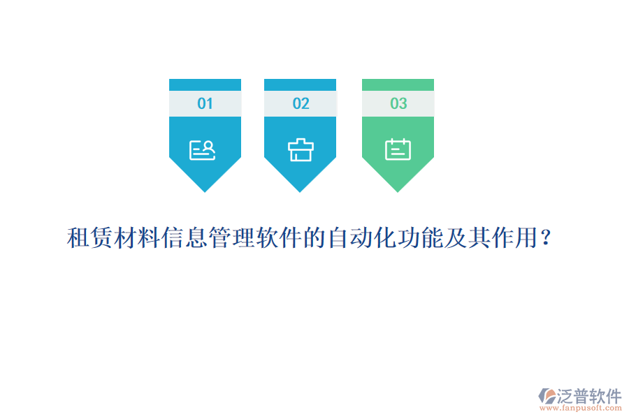 租賃材料信息管理軟件的自動化功能及其作用？