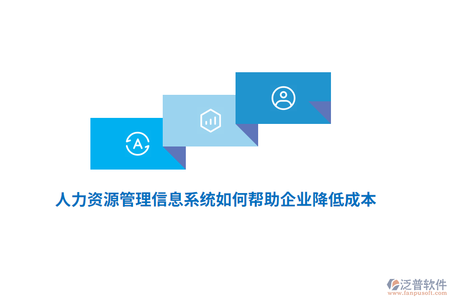 人力資源<a href=http://www.theonlineadagency.com/gongsi/xx/ target=_blank class=infotextkey>管理信息系統(tǒng)</a>如何幫助企業(yè)降低成本？