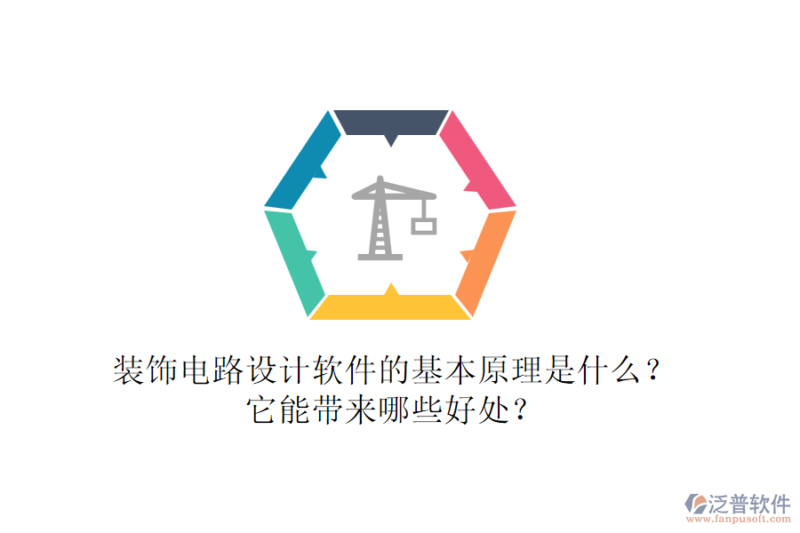 裝飾電路設(shè)計軟件的基本原理是什么？它能帶來哪些好處？