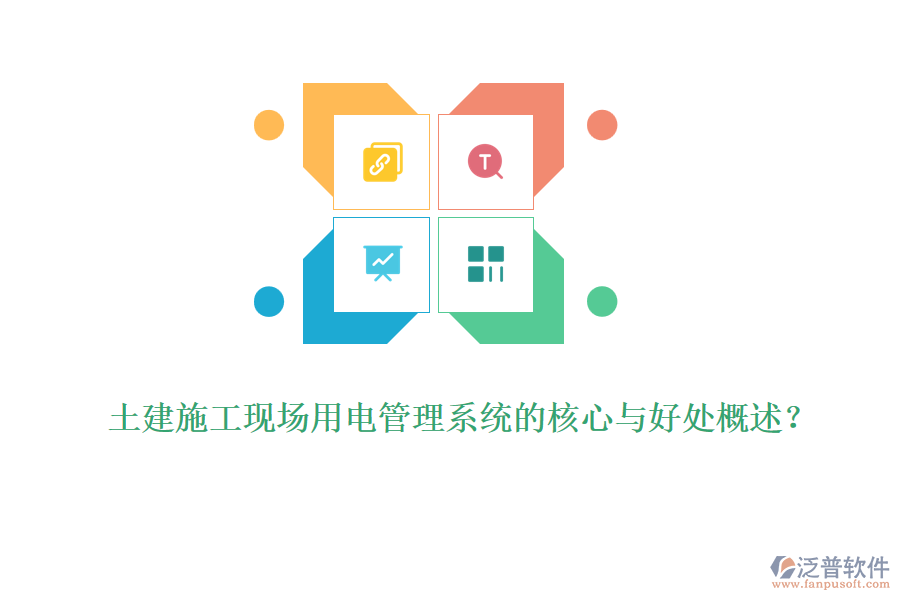 土建施工現(xiàn)場(chǎng)用電管理系統(tǒng)的核心與好處概述？