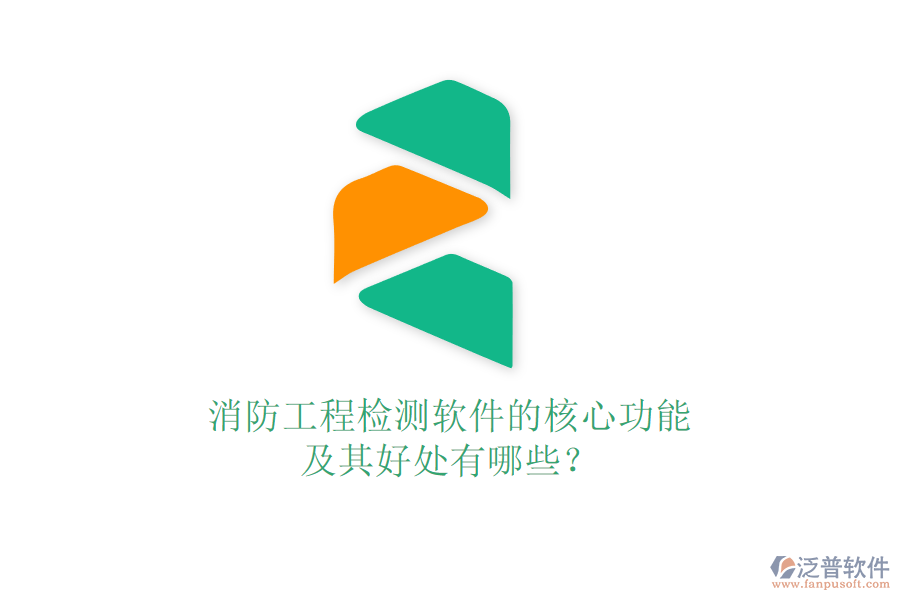消防工程檢測(cè)軟件的核心功能及其好處有哪些？