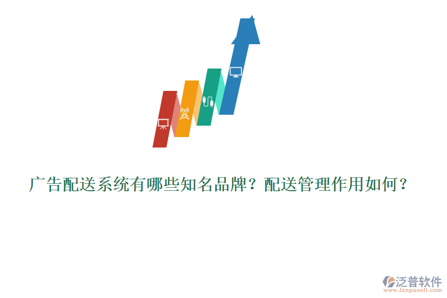 廣告配送系統(tǒng)有哪些知名品牌？配送管理作用如何？