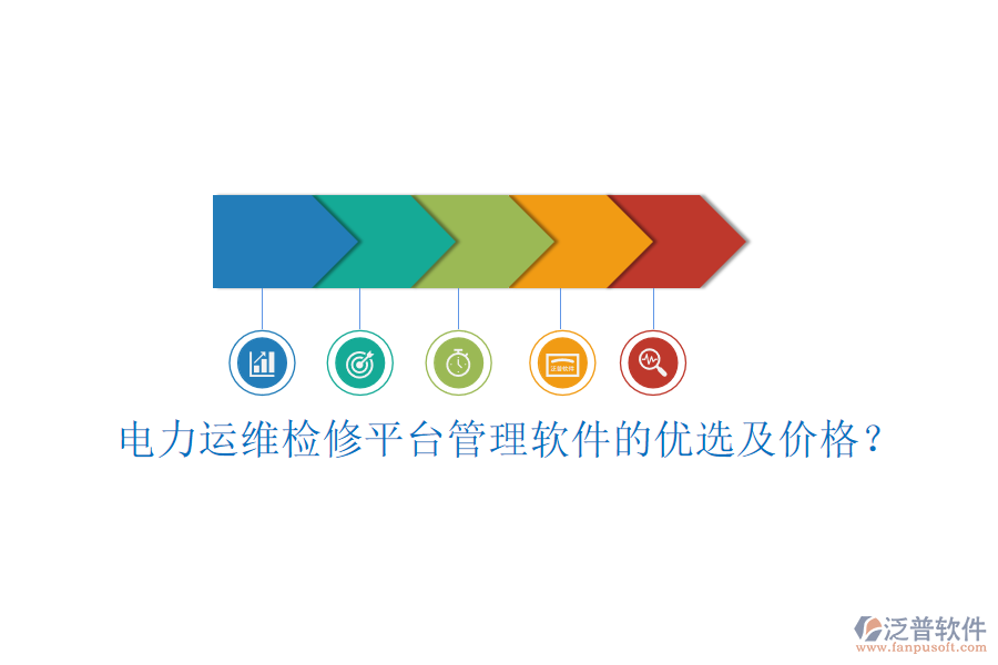 電力運維檢修平臺管理軟件的優(yōu)選及價格？