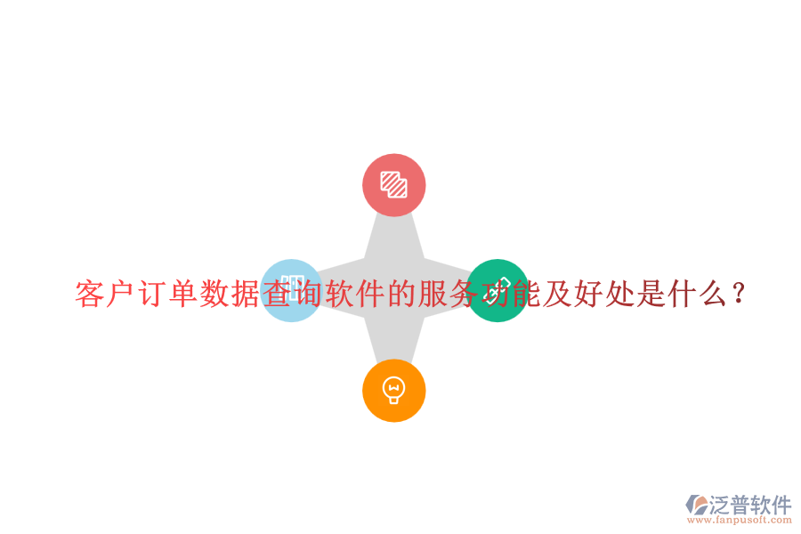 客戶訂單數(shù)據(jù)查詢軟件的服務功能及好處是什么？