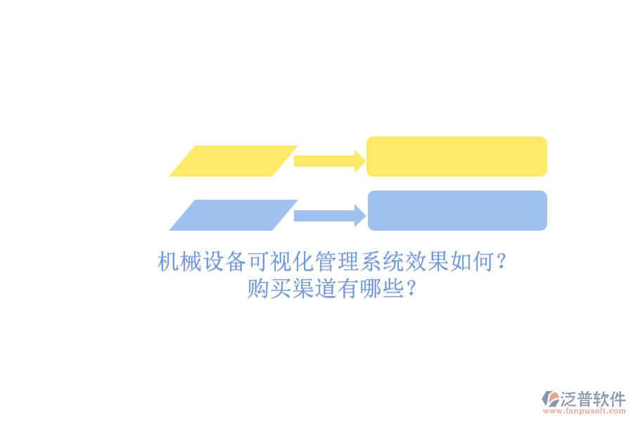 機(jī)械設(shè)備可視化管理系統(tǒng)效果如何？.png