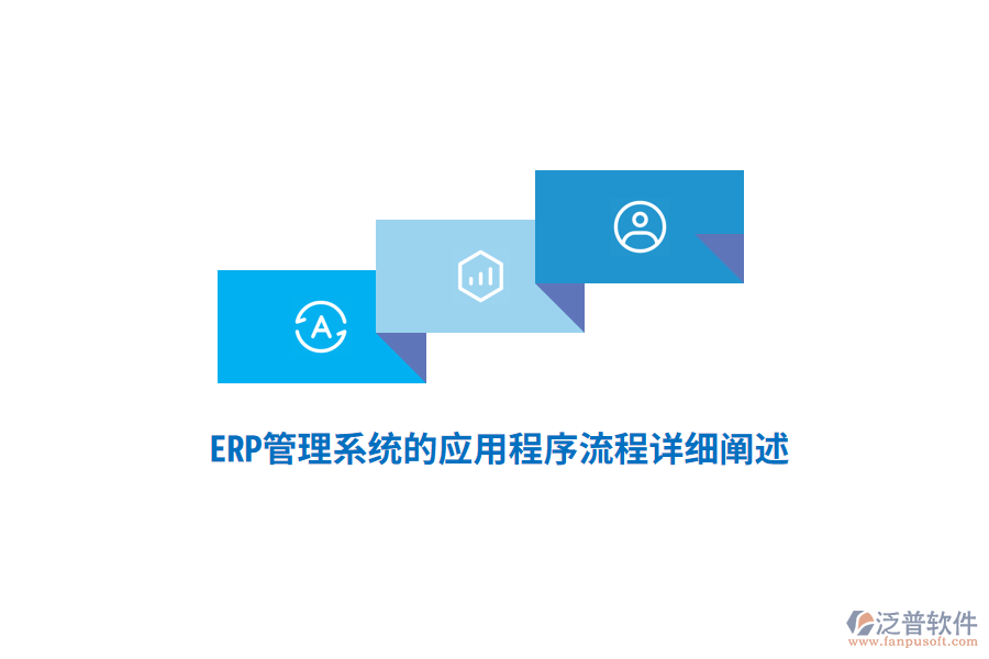 ERP管理系統(tǒng)的應(yīng)用程序流程詳細闡述