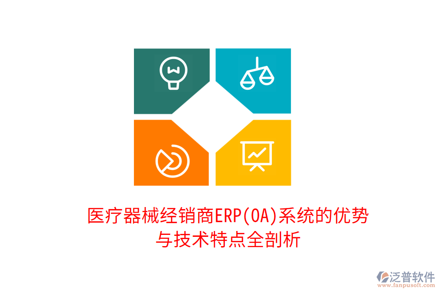 醫(yī)療器械經(jīng)銷商ERP(OA)系統(tǒng)的優(yōu)勢與技術(shù)特點(diǎn)全剖析