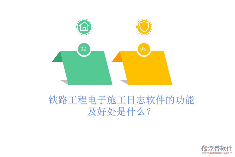 鐵路工程電子施工日志軟件的功能及好處是什么？