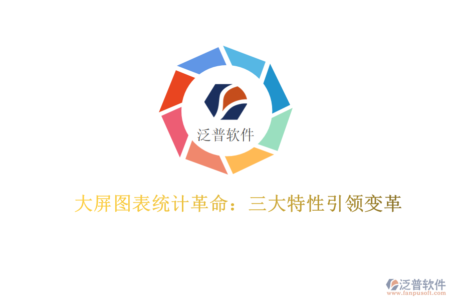 大屏圖表統(tǒng)計革命：三大特性引領變革