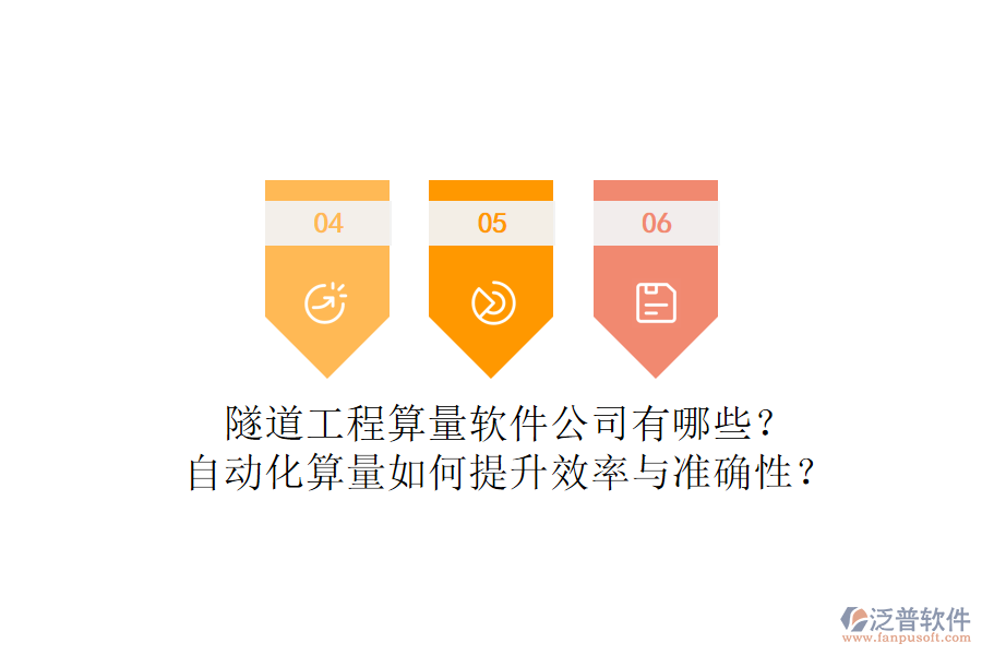 隧道工程算量軟件公司有哪些？自動(dòng)化算量如何提升效率與準(zhǔn)確性？