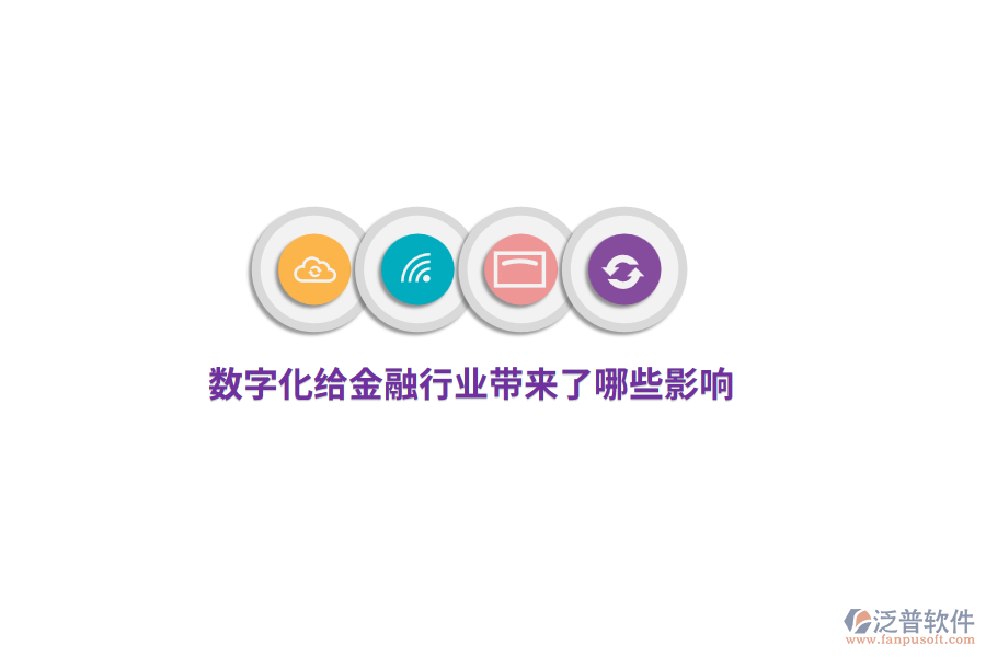 數(shù)字化給金融行業(yè)帶來了哪些影響？