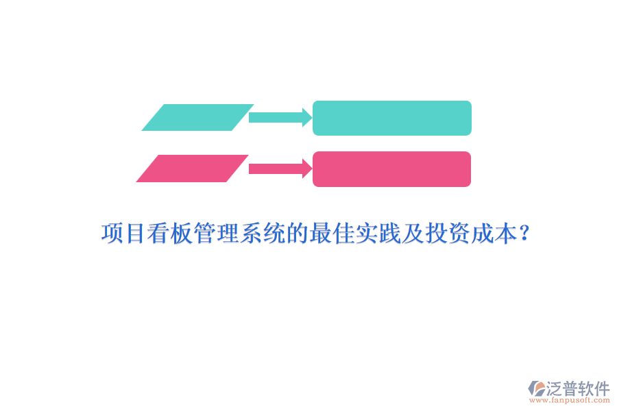 項(xiàng)目看板管理系統(tǒng)的最佳實(shí)踐及投資成本？