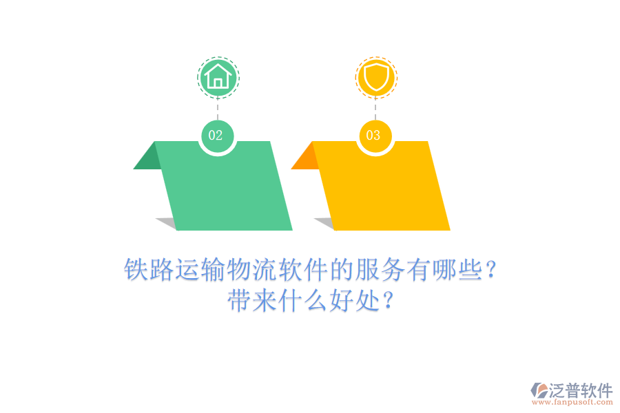 鐵路運(yùn)輸物流軟件的服務(wù)有哪些？帶來(lái)什么好處？