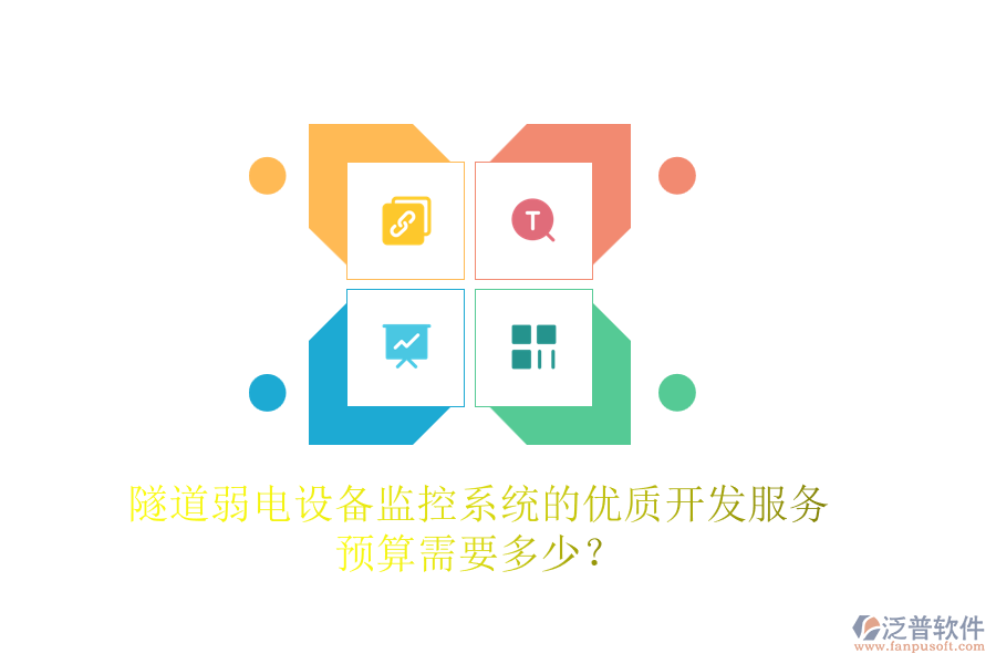 隧道弱電設(shè)備監(jiān)控系統(tǒng)的優(yōu)質(zhì)開(kāi)發(fā)服務(wù)，預(yù)算需要多少？