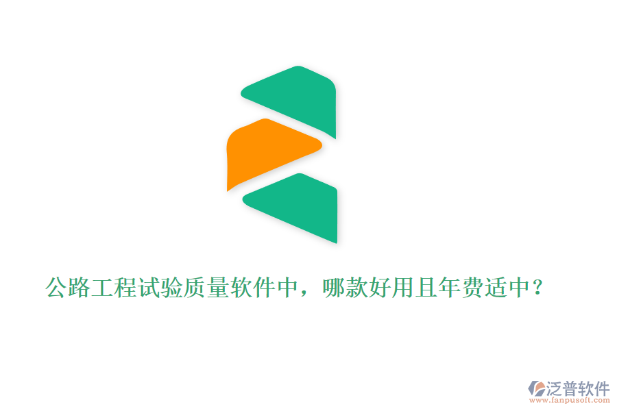 公路工程試驗(yàn)質(zhì)量軟件中，哪款好用且年費(fèi)適中？