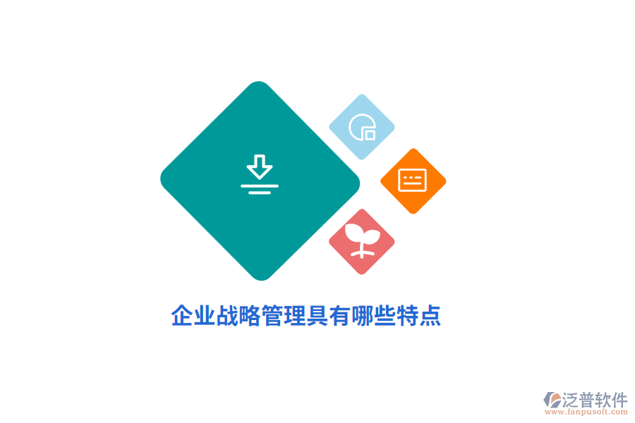 企業(yè)戰(zhàn)略管理具有哪些特點？
