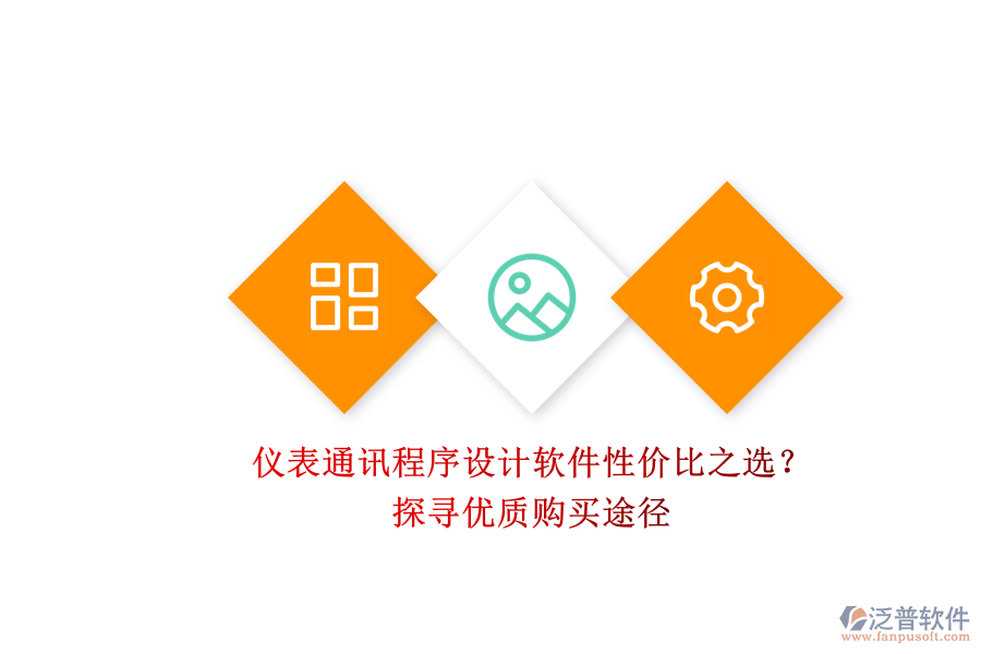 儀表通訊程序設(shè)計軟件性價比之選？.png