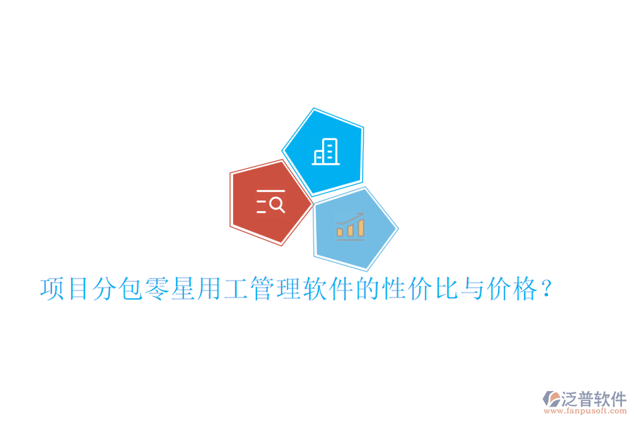項目分包零星用工管理軟件的性價比與價格？