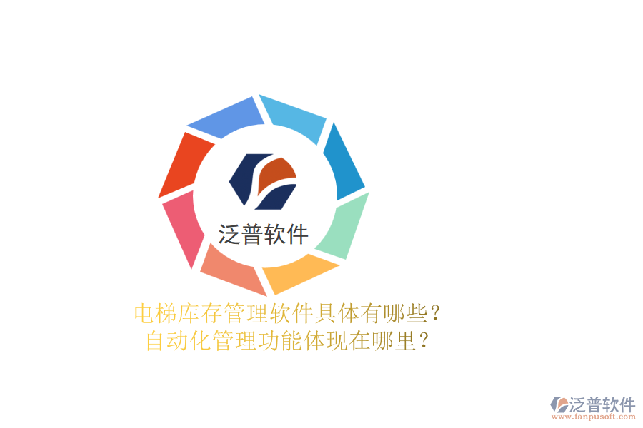 電梯庫存管理軟件具體有哪些？自動化管理功能體現(xiàn)在哪里？