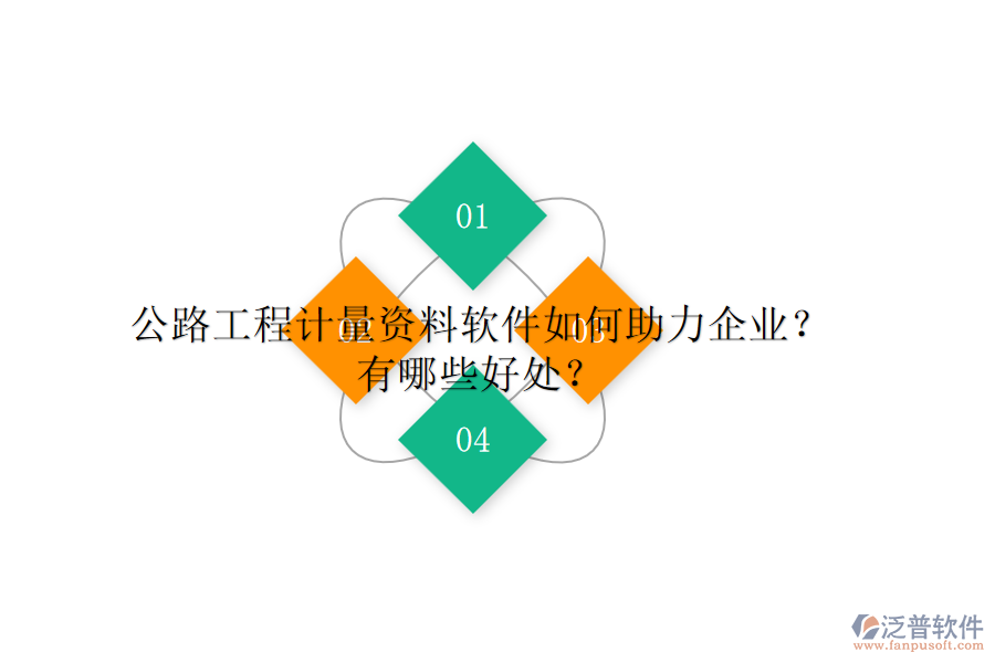 公路工程計量資料軟件如何助力企業(yè)？有哪些好處？