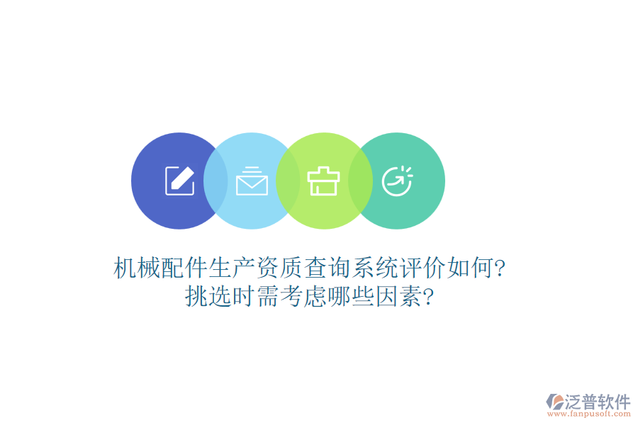 機械配件生產(chǎn)資質(zhì)查詢系統(tǒng)評價如何?挑選時需考慮哪些因素?