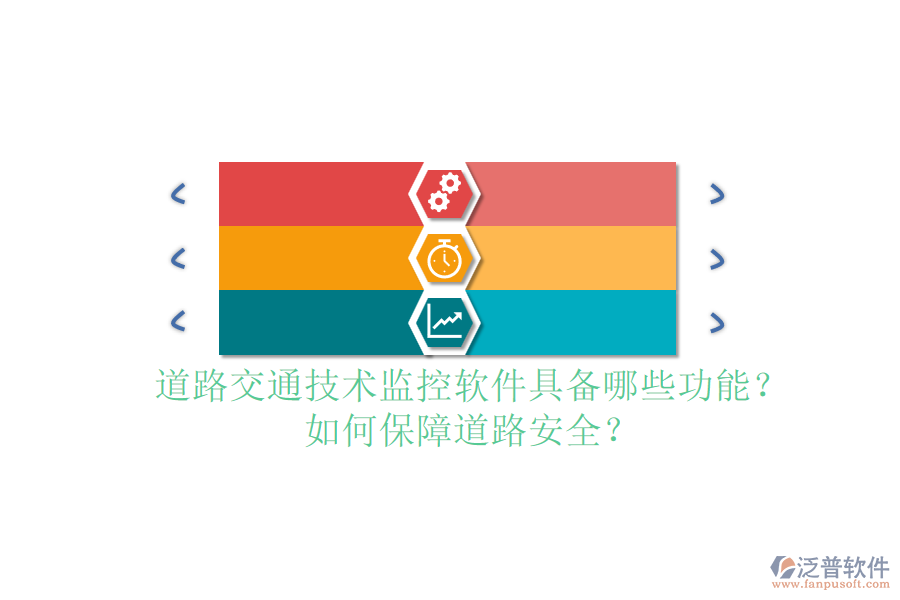 道路交通技術(shù)監(jiān)控軟件具備哪些功能？如何保障道路安全？