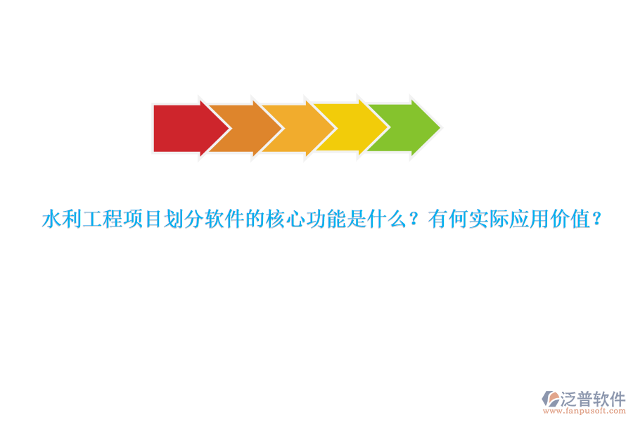 水利工程項(xiàng)目劃分軟件的核心功能是什么？有何實(shí)際應(yīng)用價(jià)值？