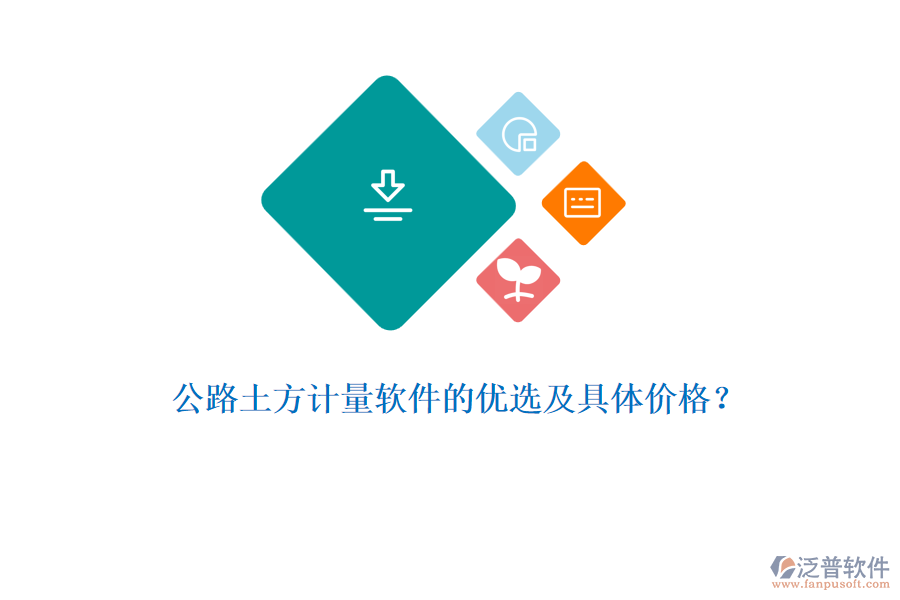 公路土方計量軟件的優(yōu)選及具體價格？