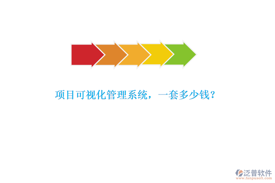 項(xiàng)目可視化管理系統(tǒng)，一套多少錢(qián)？