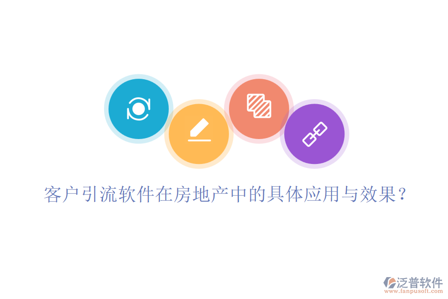 客戶引流軟件在房地產(chǎn)中的具體應(yīng)用與效果？