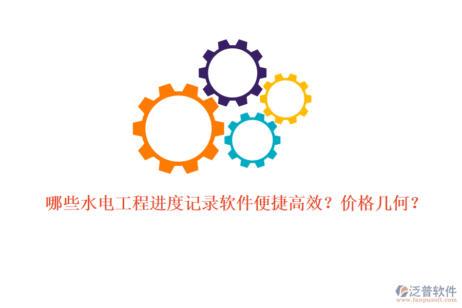 哪些水電工程進(jìn)度記錄軟件便捷高效？價格幾何？