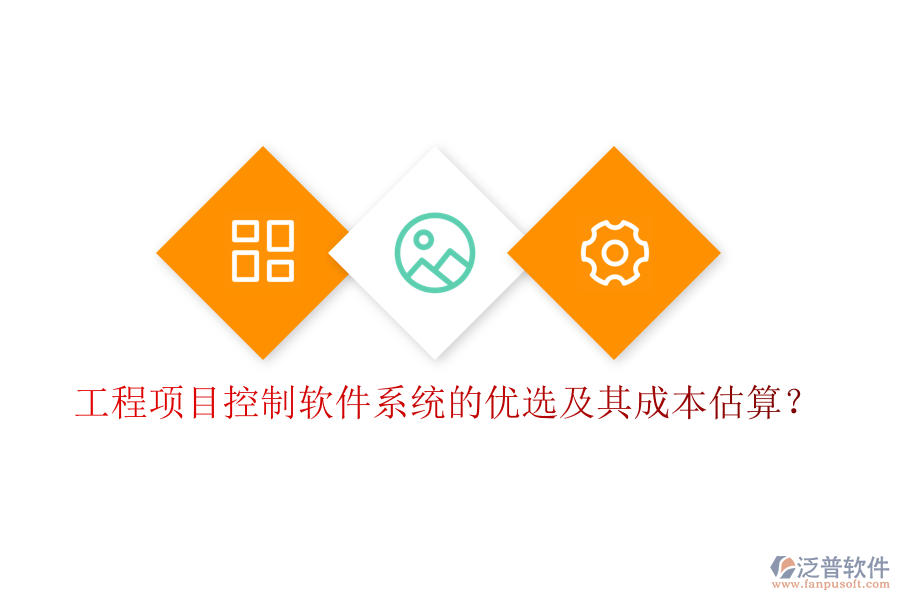 工程項目控制軟件系統(tǒng)的優(yōu)選及其成本估算？
