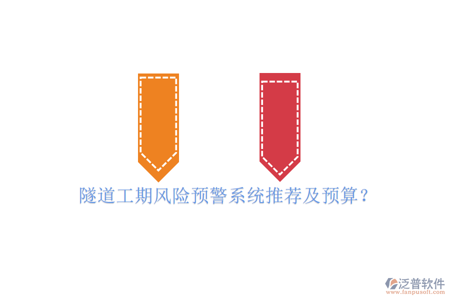 隧道工期風(fēng)險(xiǎn)預(yù)警系統(tǒng)推薦及預(yù)算？