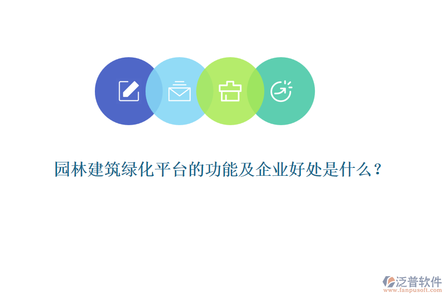 園林建筑綠化平臺(tái)的功能及企業(yè)好處是什么？