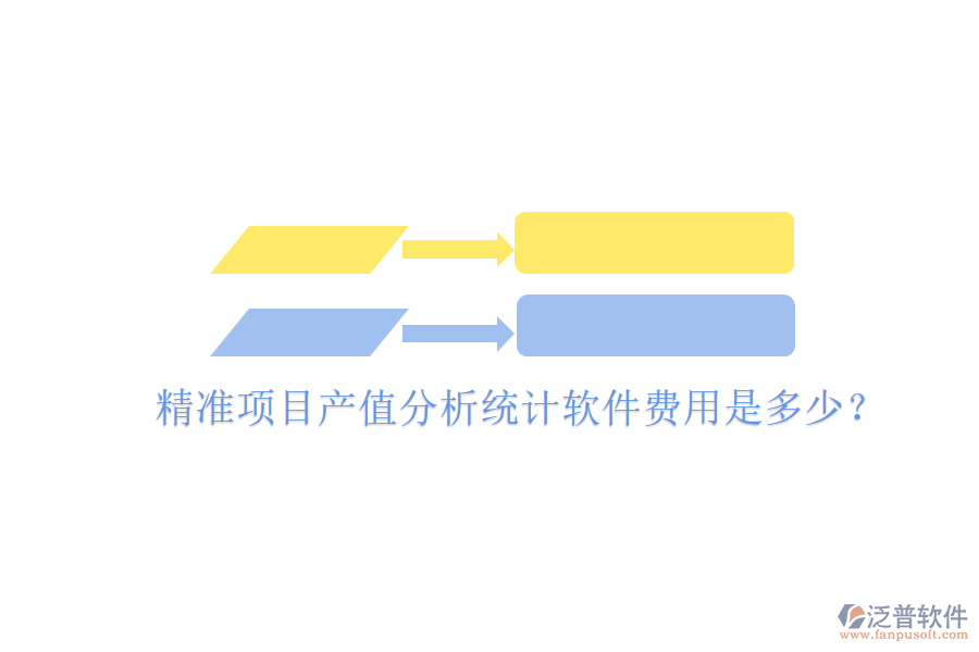 精準(zhǔn)項(xiàng)目產(chǎn)值分析統(tǒng)計軟件，費(fèi)用是多少？