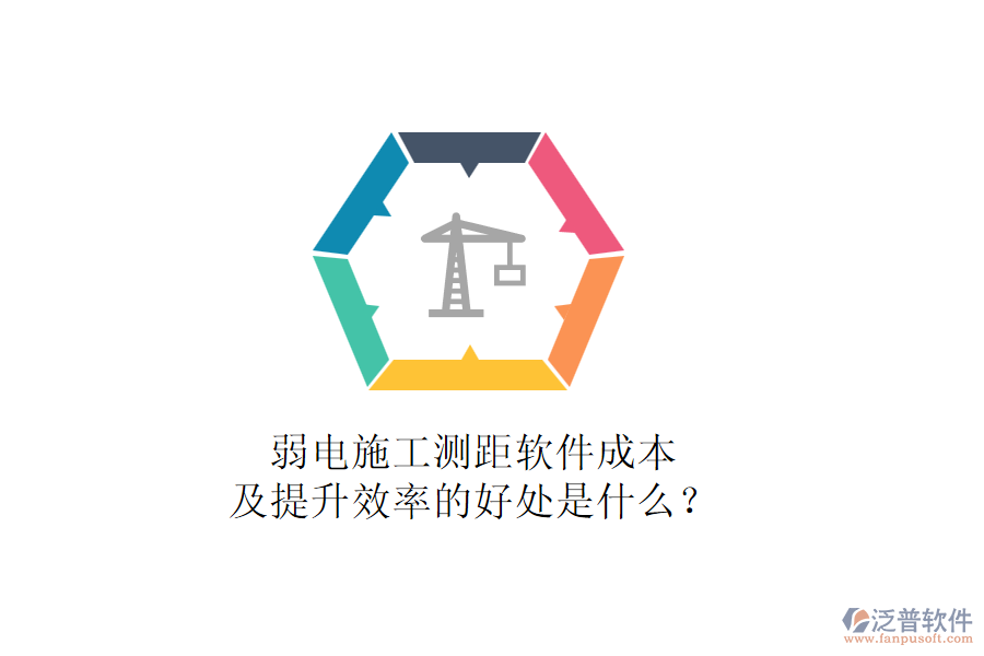 弱電施工測(cè)距軟件成本及提升效率的好處是什么？
